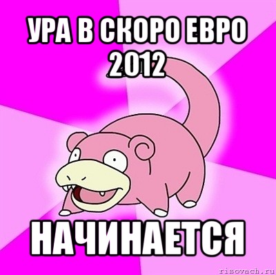 ура в скоро евро 2012 начинается