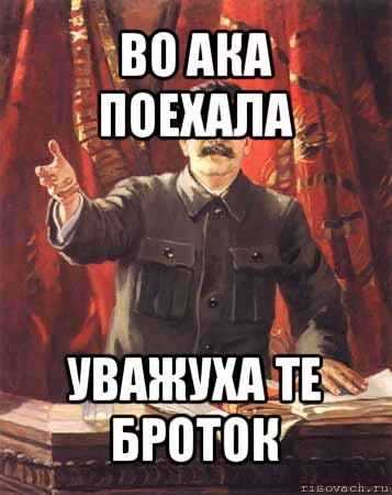 Проходи садись. Вай маладэц. Маладэс Сталин Мем. Уважуха прикол. Маша Сталин Мем.