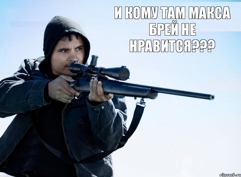 И кому там Макса брей не нравится??? 