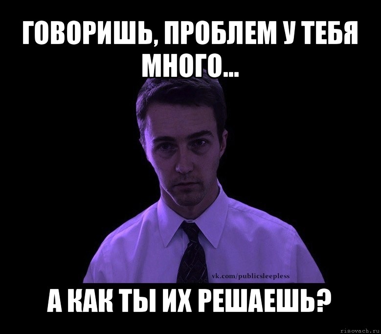 Столько проблем. Решать вопросы разговаривая. Трудность разговаривать. Говорить о проблемах. Много тебя.