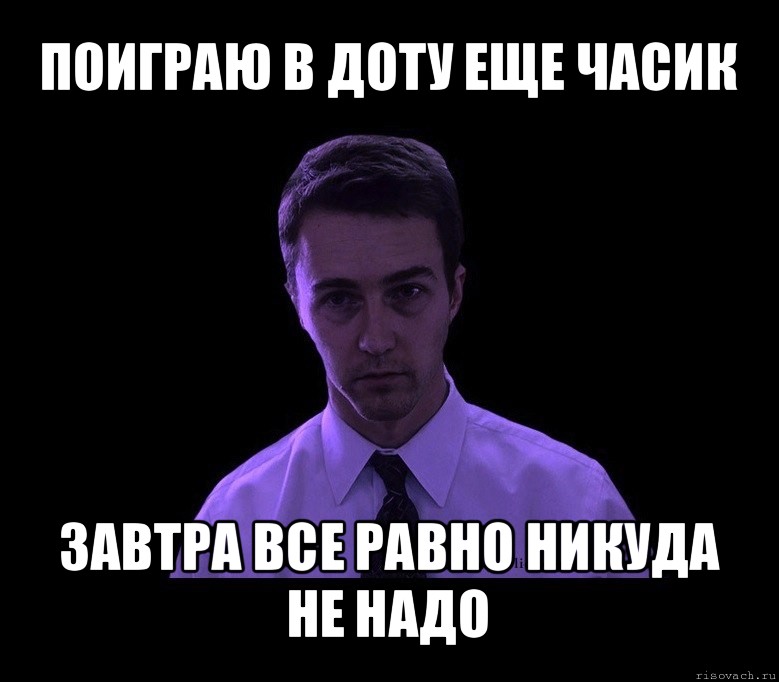 Все равно никуда. Никуда не надо Мем. Сон для слабаков Мем. Мем 2016. Картинка можно еще часик поиграть?.