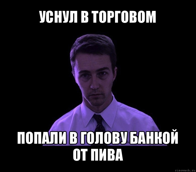 уснул в торговом попали в голову банкой от пива, Мем типичный недосыпающий