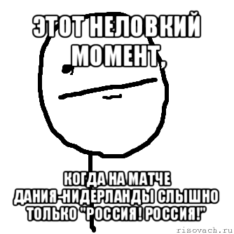 этот неловкий момент, когда на матче дания-нидерланды слышно только "россия! россия!"