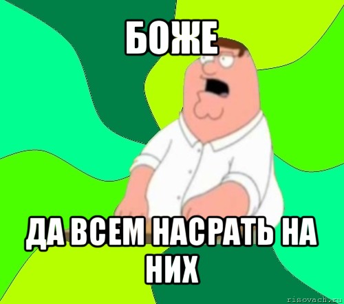 боже да всем насрать на них