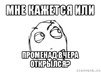 мне кажется или променад вчера открылся?, Мем Мне кажется или