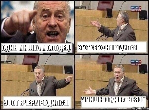 Один Мишка молодец! Этот сегодня родился. Этот вчера родился. А Мишке отдуваться!!!, Комикс Жириновский