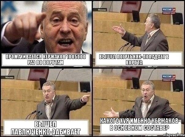 Промахивается кержаков 1005000 раз по воротам Вышел погребняк-попадает в ворота Вышел Павлюченко-забивает Какого хуя именно кержаков в основном составе?, Комикс Жириновский