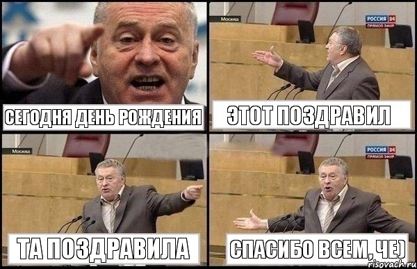 Сегодня День рождения Этот поздравил Та поздравила Спасибо всем, че), Комикс Жириновский