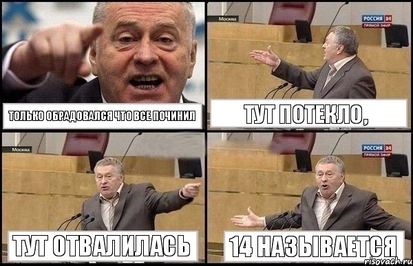 только обрадовался что все починил тут потекло, тут отвалилась 14 называется, Комикс Жириновский