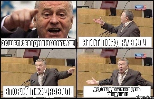 Зашел сегодня Вконтакт! Этот поздравил! Второй поздравил! Дк, сегодня у меня День Рождения!, Комикс Жириновский