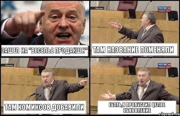 зашел на "Веселье Продакшн" там название поменяли там комиксов добавили ебать,я пропустил целое обновление, Комикс Жириновский