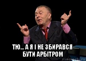  тю... а я і не збирався
бути арбітром, Мем  Веселый жирик