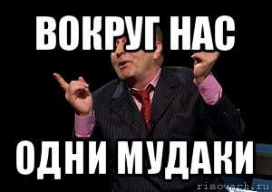 вокруг нас одни мудаки, Мем  Веселый жирик