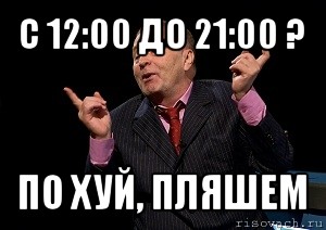 с 12:00 до 21:00 ? по хуй, пляшем, Мем  Веселый жирик