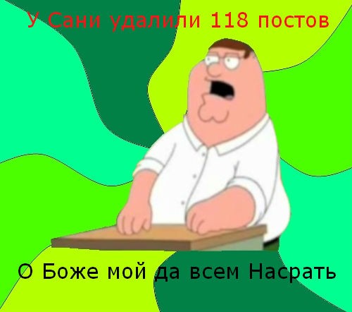 Мем  Да всем насрать (Гриффин)