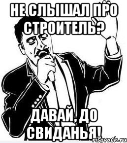 не слышал про строитель? давай, до свиданья!, Мем Давай до свидания