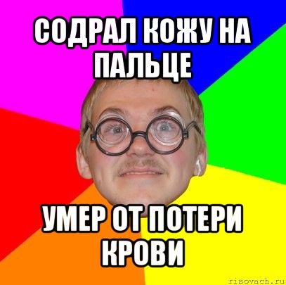 содрал кожу на пальце умер от потери крови, Мем Типичный ботан