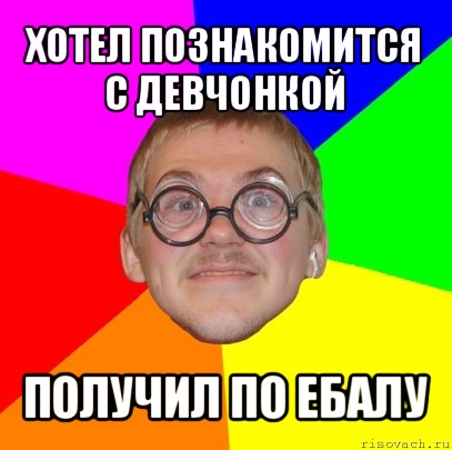 хотел познакомится с девчонкой получил по ебалу, Мем Типичный ботан