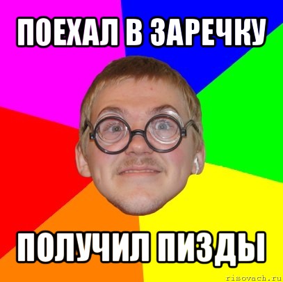 поехал в заречку получил пизды, Мем Типичный ботан