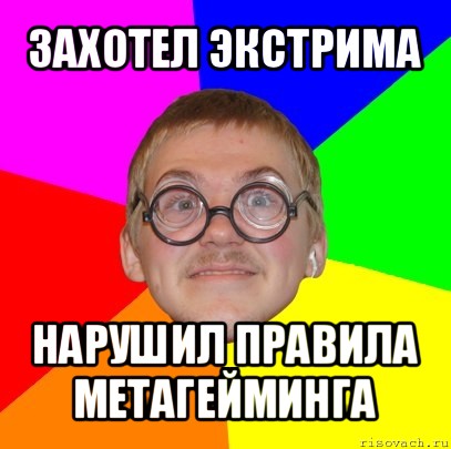 захотел экстрима нарушил правила метагейминга, Мем Типичный ботан