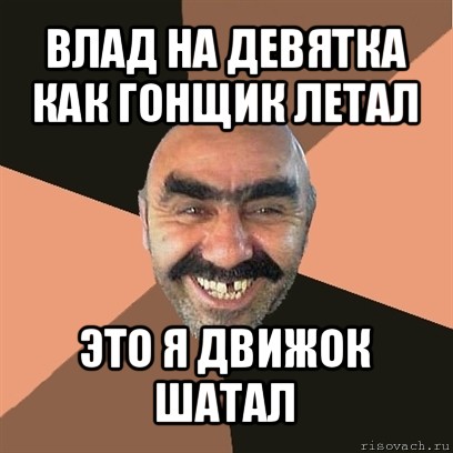 влад на девятка как гонщик летал это я движок шатал, Мем Я твой дом труба шатал