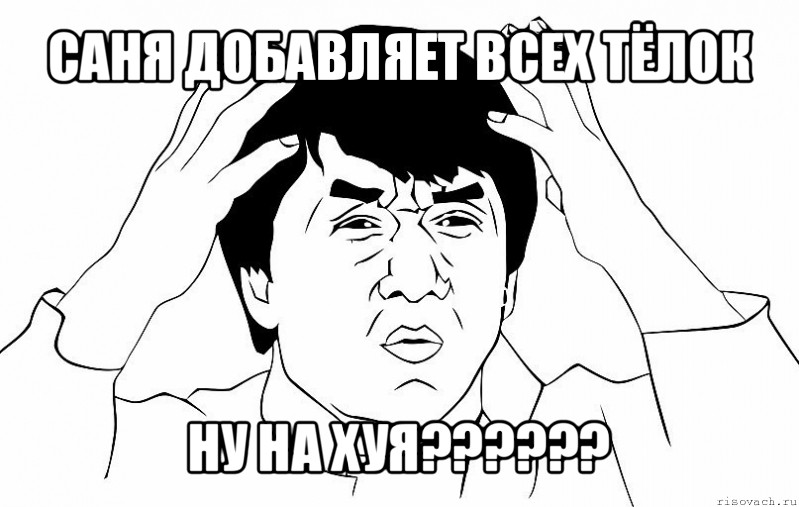 саня добавляет всех тёлок ну на хуя???, Мем ДЖЕКИ ЧАН