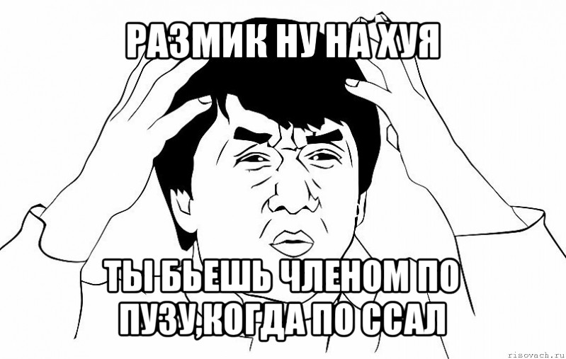 размик ну на хуя ты бьешь членом по пузу,когда по ссал, Мем ДЖЕКИ ЧАН