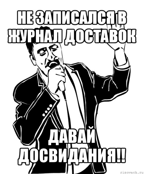 не записался в журнал доставок давай досвидания!!, Мем Давай до свидания