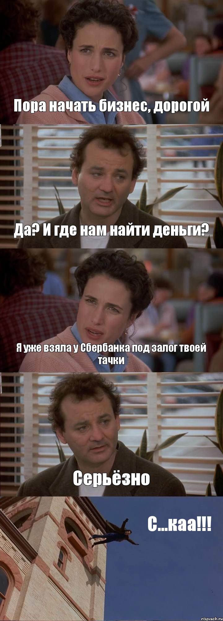 Пора начать бизнес, дорогой Да? И где нам найти деньги? Я уже взяла у Сбербанка под залог твоей тачки Серьёзно С...каа!!!, Комикс День сурка