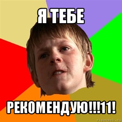 я тебе рекомендую!!!11!, Мем Злой школьник