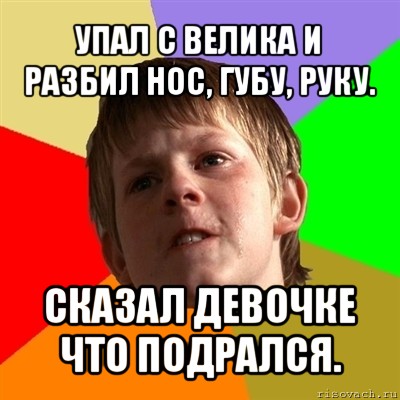 упал с велика и разбил нос, губу, руку. сказал девочке что подрался., Мем Злой школьник