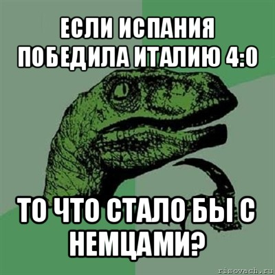 если испания победила италию 4:0 то что стало бы с немцами?, Мем Филосораптор