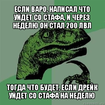 если варо, написал что уйдет со стафа, и через неделю он стал 200 лвл тогда что будет, если дрейк уйдет со стафа на неделю, Мем Филосораптор