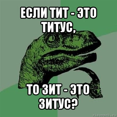 если тит - это титус, то зит - это зитус?, Мем Филосораптор