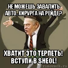 не можешь завалить авто. хирурга на рейде? хватит это терпеть! вступи в sheol!