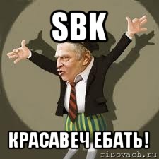 sbk красавеч ебать!