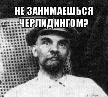 не занимаешься черлидингом? 