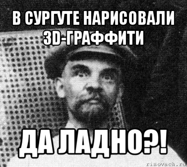 в сургуте нарисовали 3d-граффити да ладно?!