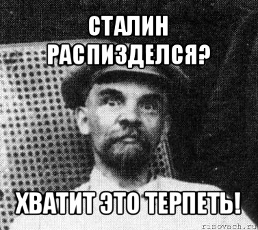 сталин распизделся? хватит это терпеть!, Мем   Ленин удивлен