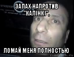 запах напротив "калінкі", ломай меня полностью, Мем Ломай меня полностью