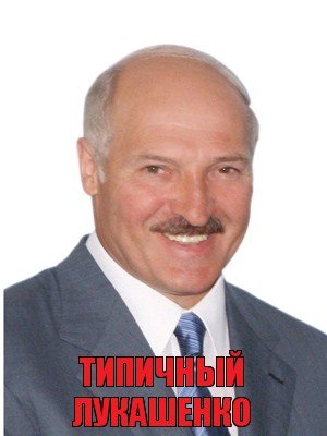 Типичный лукашенко