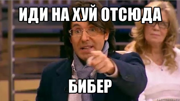 иди на хуй отсюда бибер