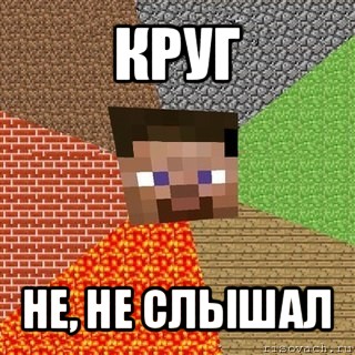 круг не, не слышал