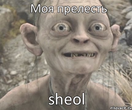 sheol Моя прелесть, Комикс Моя прелесть