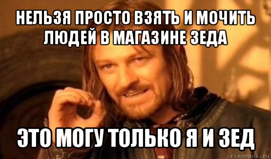 Зайди возьми. Нельзя просто так взять и пройти мимо. Мем нельзя просто так взять и развестись. Пошли в Мак Мем. Биг Оунс Мем.