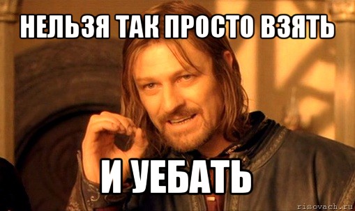 нельзя так просто взять и уебать, Мем Нельзя просто так взять и (Боромир мем)