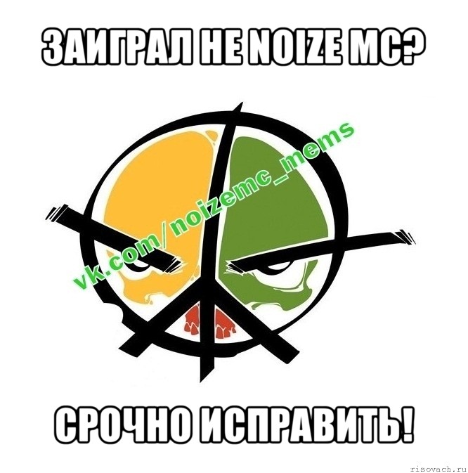 Следы на спине noize mc. Я фанат Noize MC. Noize MC Мем. Noize MC мемы. Noize MC мерч.