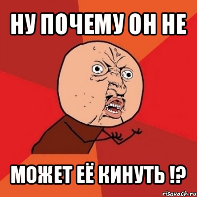 ну почему он не может её кинуть !?