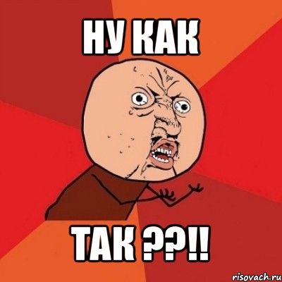 ну как так ??!!