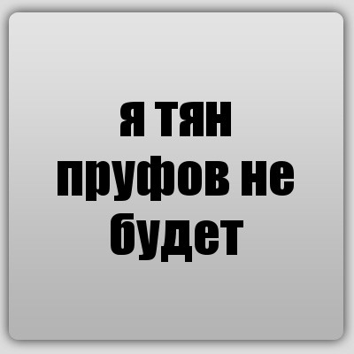 Два не буде. Я тян пруфов не будет. Я тян пруфов не будет Мем. Я тинка пруфив не будет. Ты лох пруфов не будет.